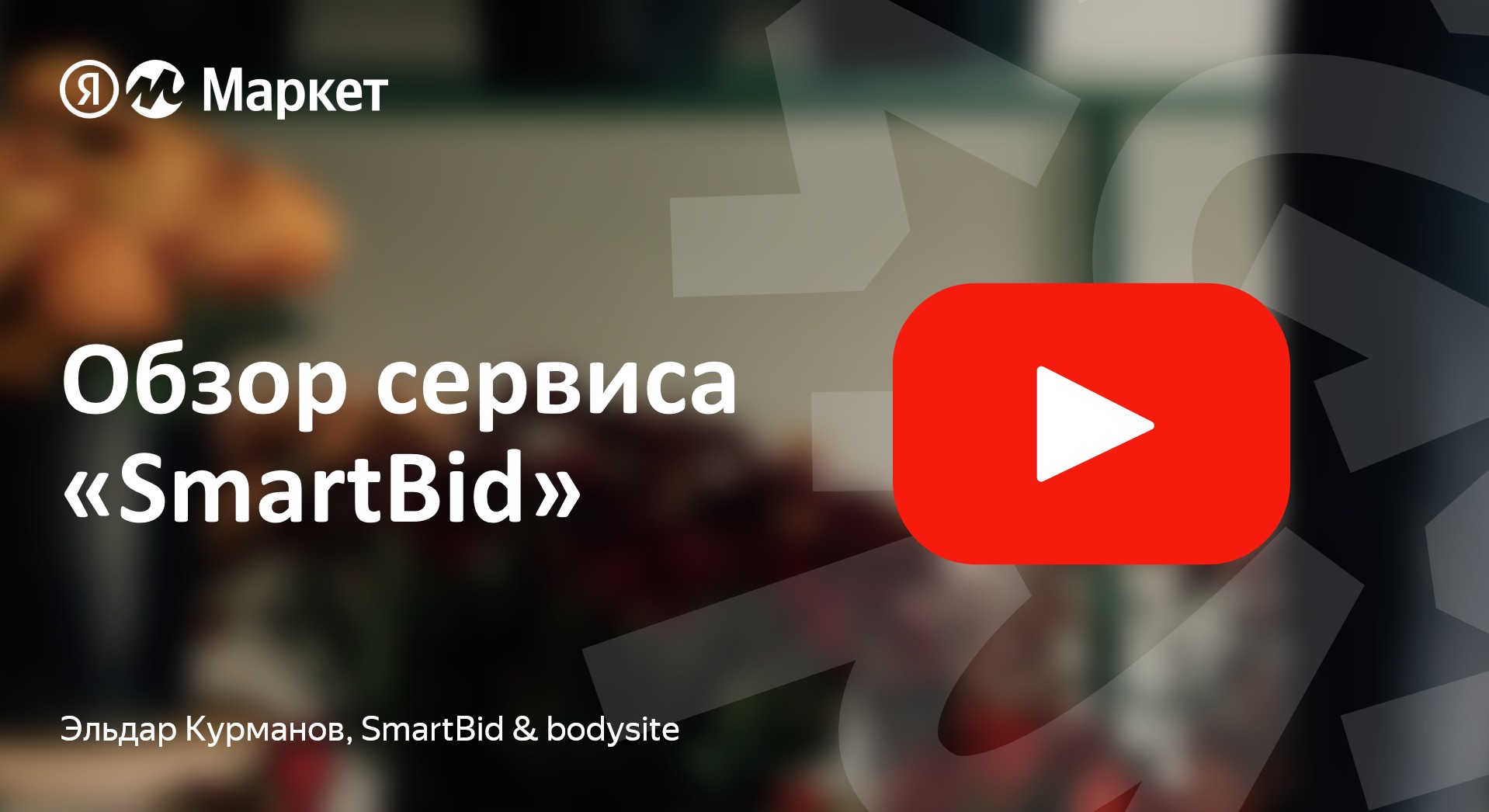 Смотреть видео